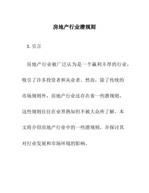 房地产行业潜规则