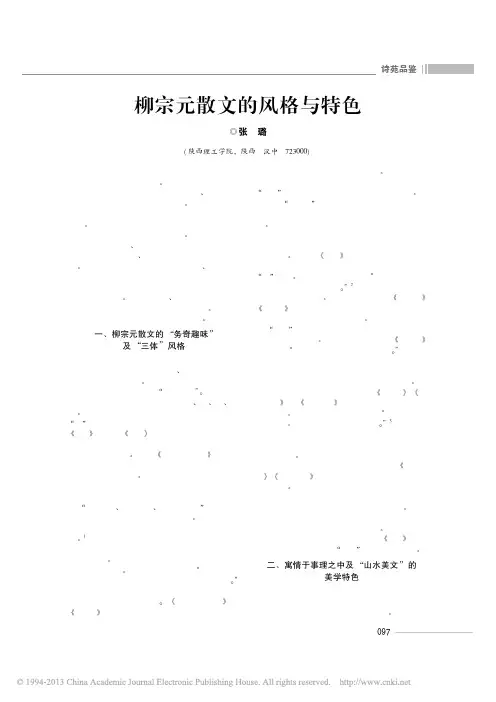 柳宗元散文的风格与特色_张璐