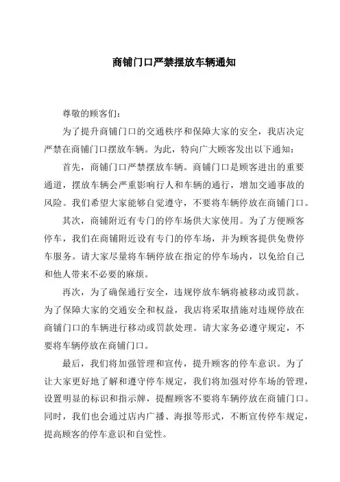 商铺门口严禁摆放车辆通知