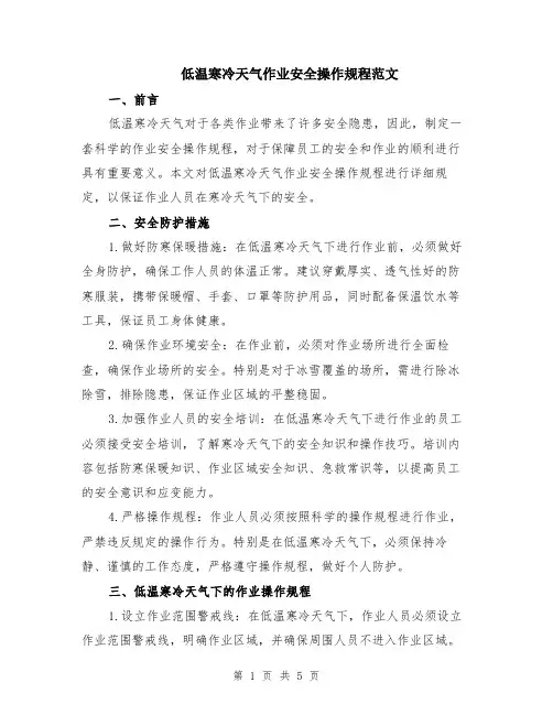 低温寒冷天气作业安全操作规程范文（二篇）
