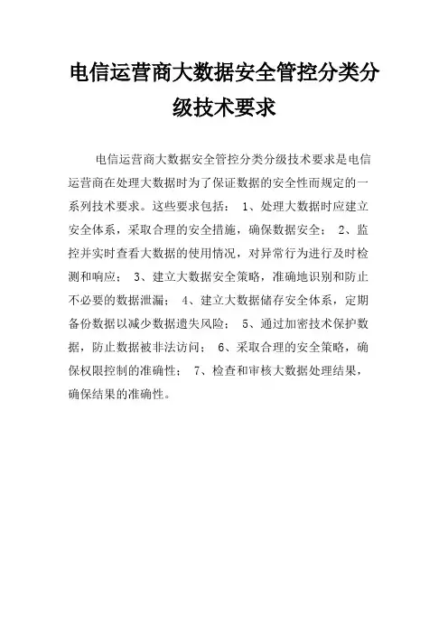 电信运营商大数据安全管控分类分级技术要求