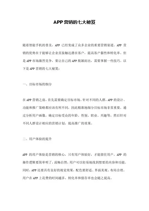 APP营销的七大秘笈