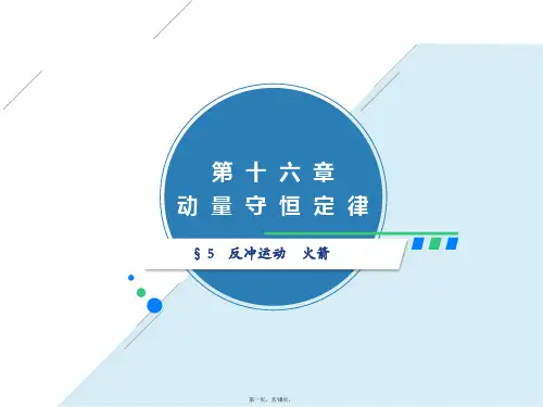 人教版高中物理选修3-5课件 16.5反冲运动---火箭 (共18张PPT)