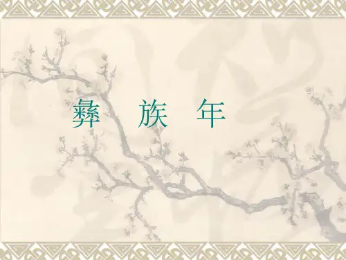 彝族年