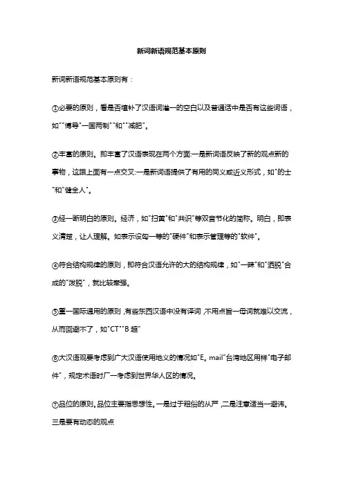新词新语规范基本原则