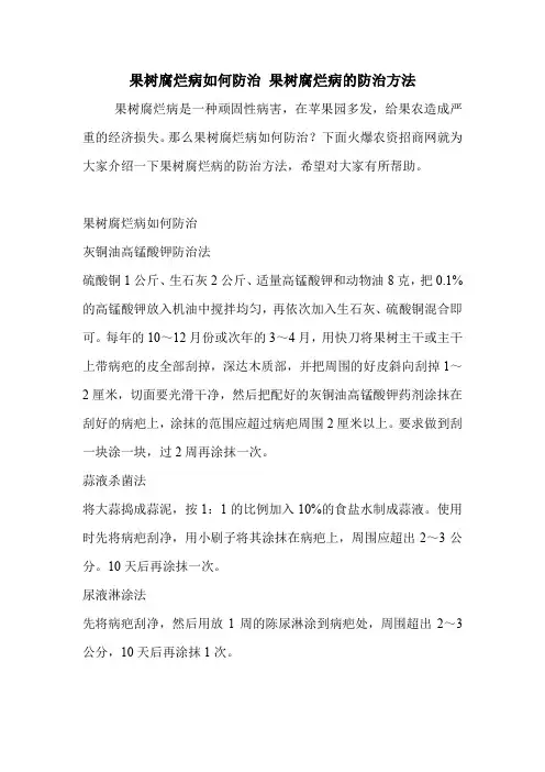 果树腐烂病如何防治 果树腐烂病的防治方法