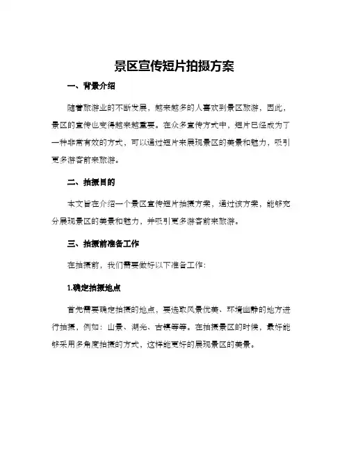 景区宣传短片拍摄方案