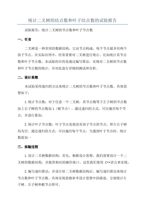 统计二叉树的结点数和叶子结点数的试验报告