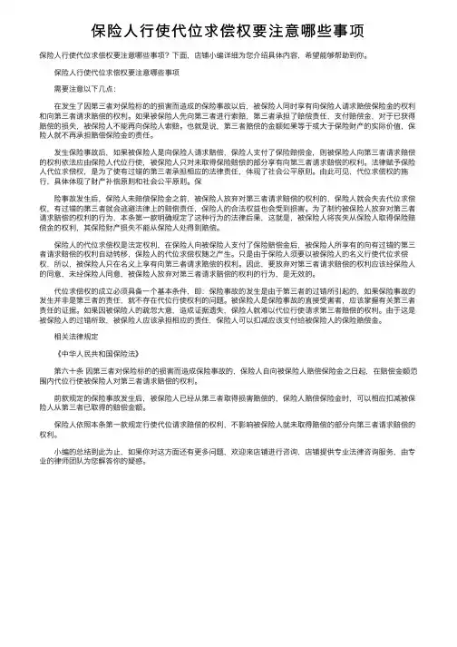 保险人行使代位求偿权要注意哪些事项