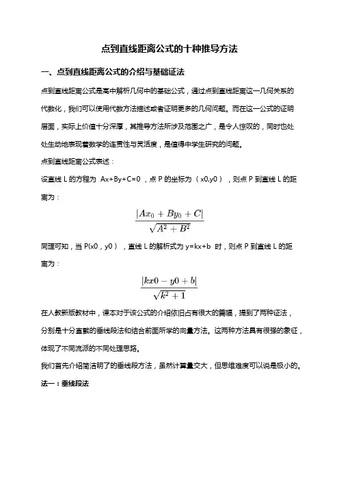 点到直线距离公式的十种推导方法