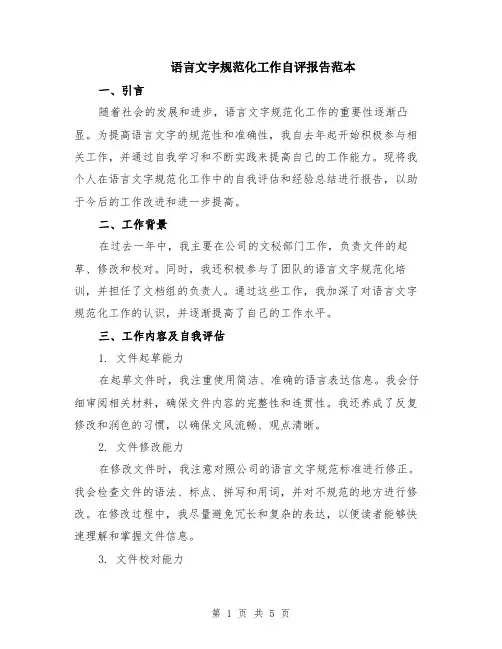 语言文字规范化工作自评报告范本（2篇）