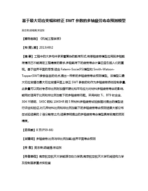 基于最大切应变幅和修正SWT参数的多轴疲劳寿命预测模型