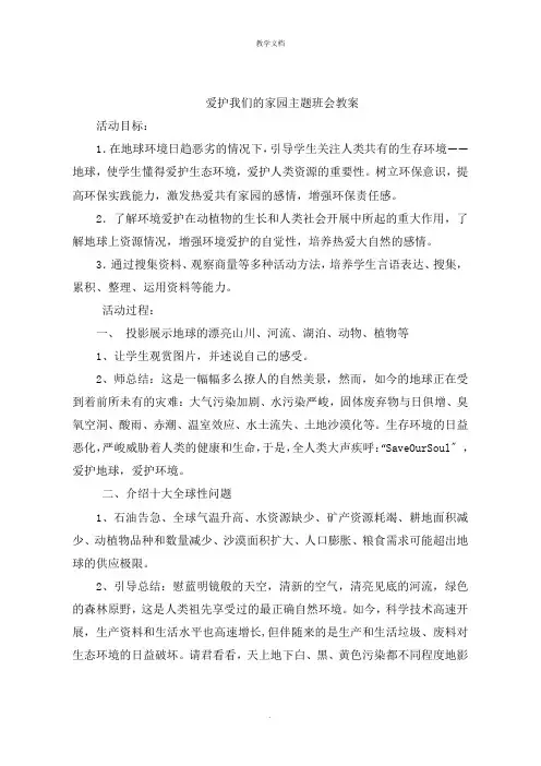 保护我们的家园主题班会教案
