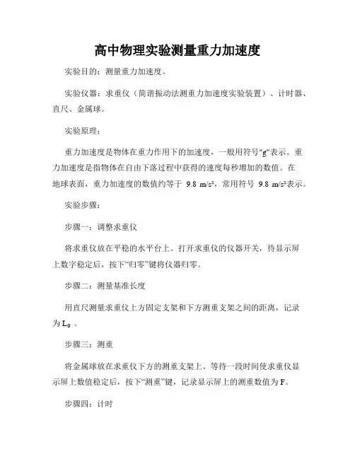 高中物理实验测量重力加速度