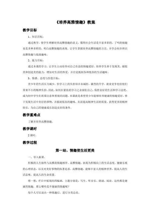 《培养高雅情趣》教案1