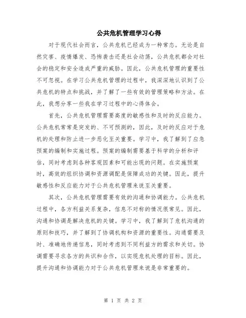 公共危机管理学习心得