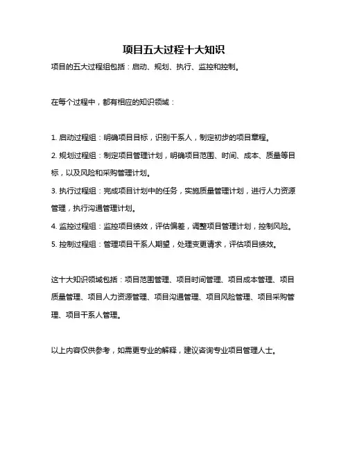 项目五大过程十大知识