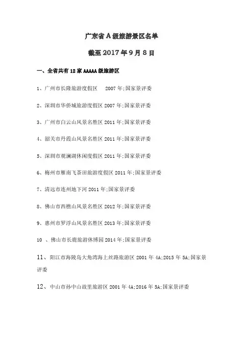 广东省A级旅游景区名录截至