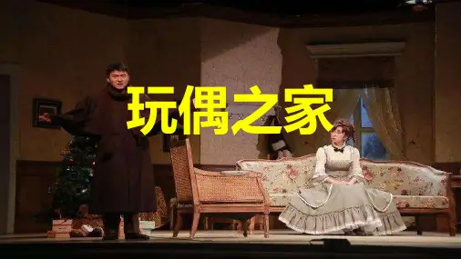 《玩偶之家》课程讲解