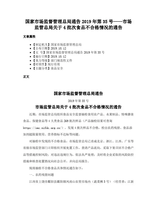 国家市场监督管理总局通告2019年第35号——市场监管总局关于4批次食品不合格情况的通告