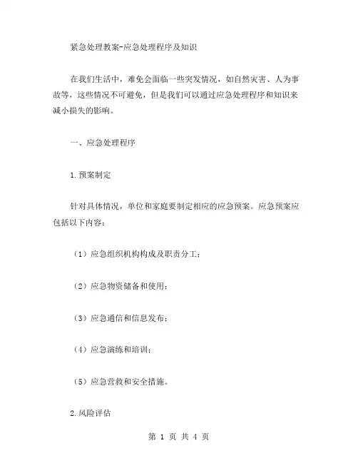 紧急处理教案应急处理程序及知识