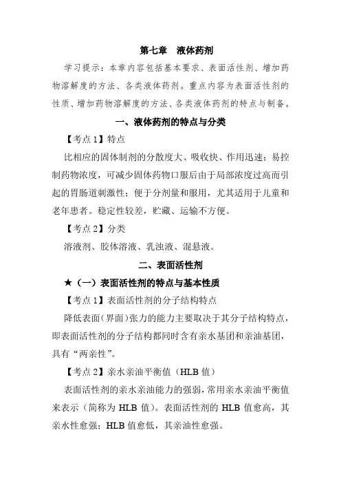 北中大中药药剂学学习指导第7章 液体药剂