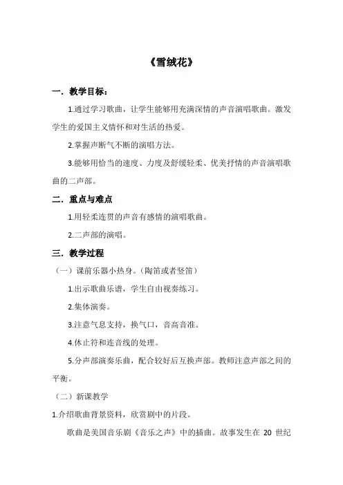 八上音乐 第二单元《雪绒花》【教案】