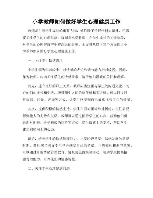小学教师如何做好学生心理健康工作
