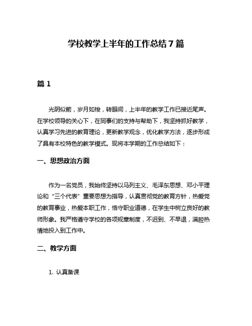 学校教学上半年的工作总结7篇
