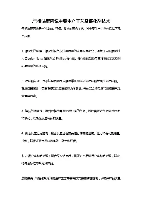.气相法聚丙烯主要生产工艺及催化剂技术