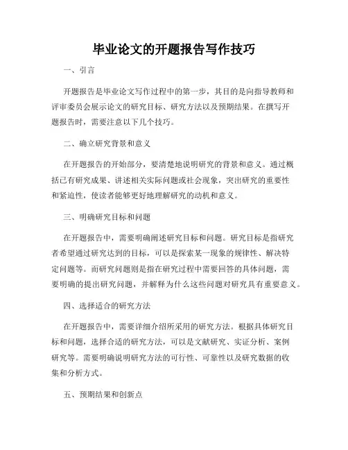 毕业论文的开题报告写作技巧