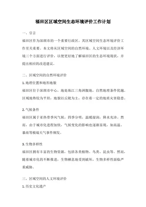 福田区区域空间生态环境评价工作计划