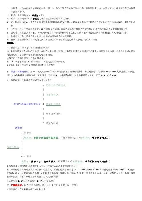 中药化学问答题