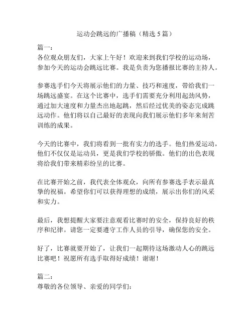 运动会跳远的广播稿(精选5篇)