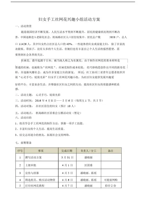 妇女手工丝网花兴趣小组活动方案模板.doc