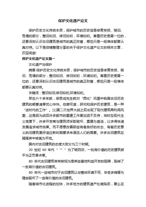 保护文化遗产论文