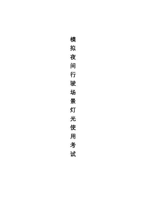 模拟夜间行驶场景灯光使用考试