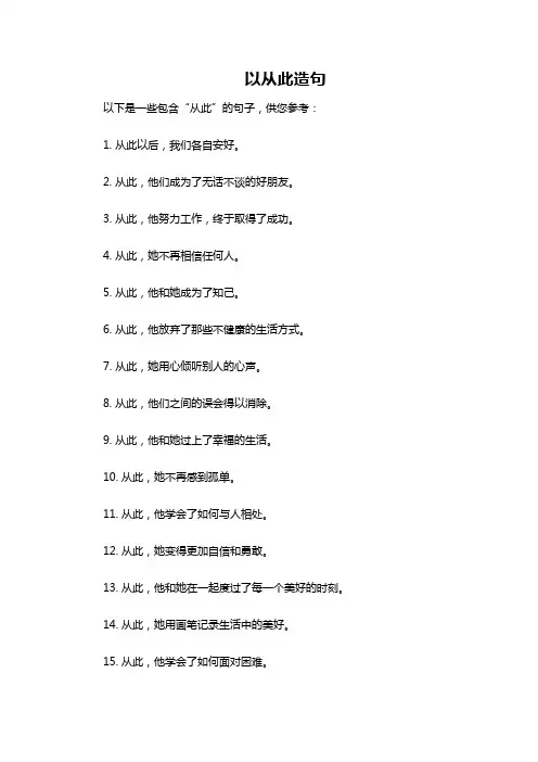 从此造句10字