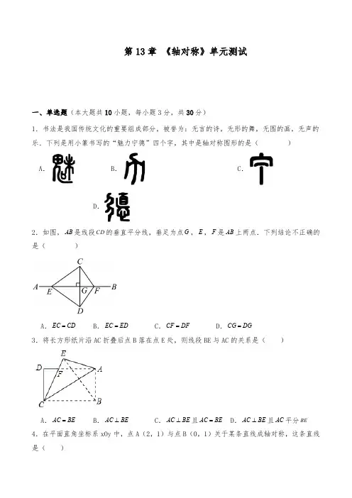 人教版八年级数学上册 第13章 《轴对称》单元测试 (含解析)