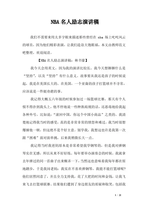 NBA名人励志演讲稿