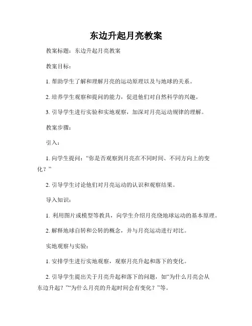 东边升起月亮教案