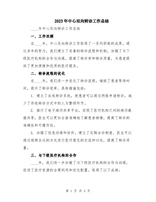 2023年中心双向转诊工作总结
