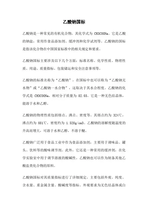 乙酸钠国标
