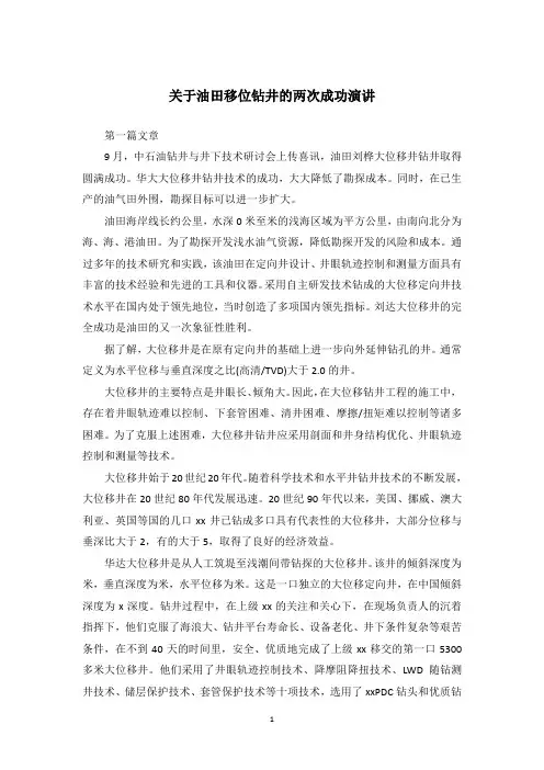 关于油田移位钻井的两次成功演讲
