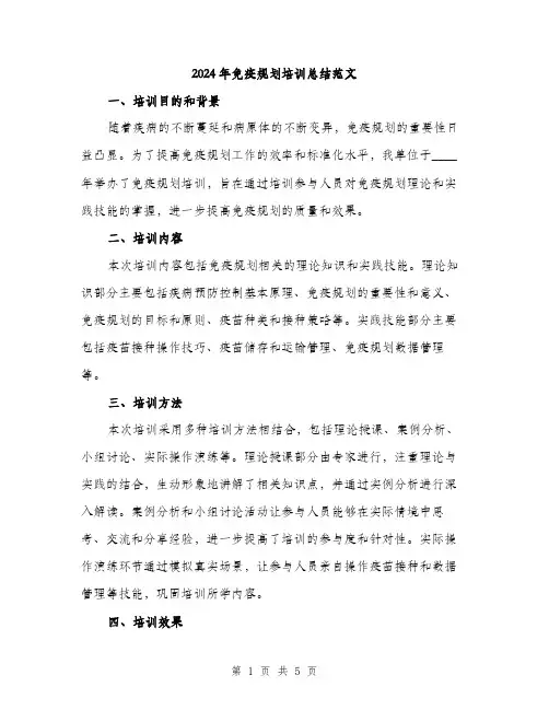 2024年免疫规划培训总结范文(2篇)