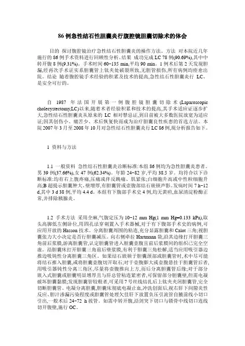 86例急性结石性胆囊炎行腹腔镜胆囊切除术的体会