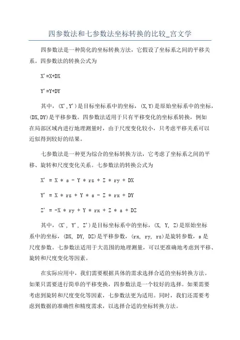 四参数法和七参数法坐标转换的比较_宫文学