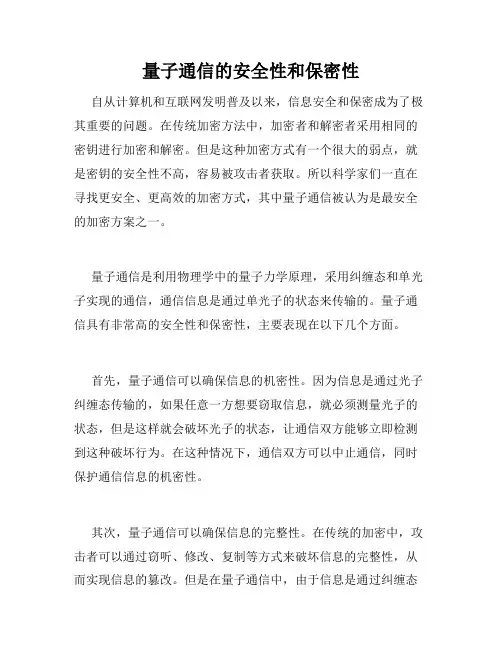 量子通信的安全性和保密性