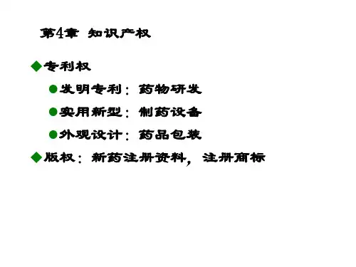 药物研发有关的专利及其法律