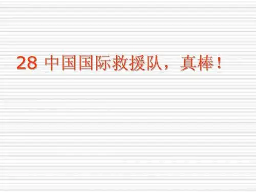 人教版语文三下《中国国际救援队真棒》课件